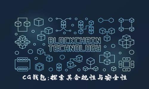 CG钱包：探索其合规性与安全性