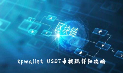 tpwallet USDT币提现详细攻略