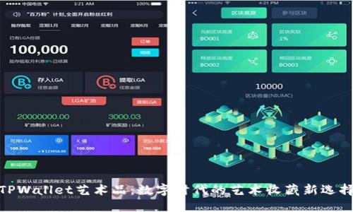 TPWallet艺术品：数字时代的艺术收藏新选择