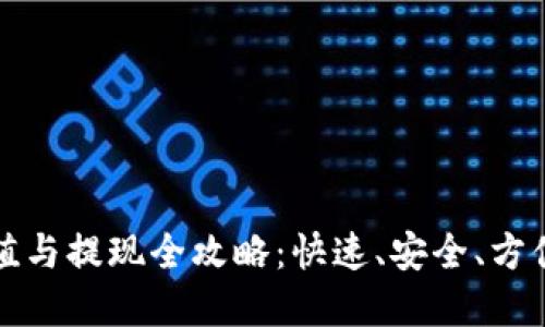 数字钱包充值与提现全攻略：快速、安全、方便的操作指南
