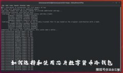 如何选择和使用芯片数字