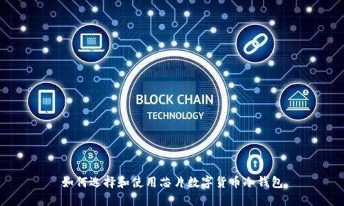 如何选择和使用芯片数字货币冷钱包