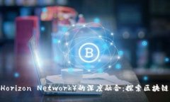 TPWallet与HN（Horizon Network）的深度融合：探索区块