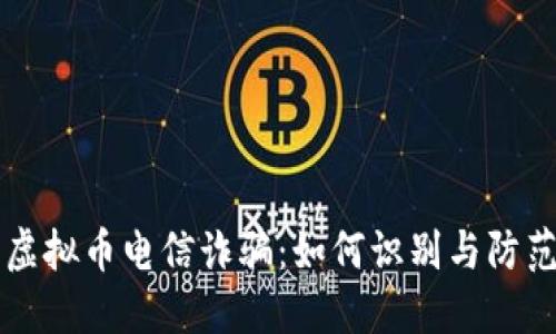 虚拟币电信诈骗：如何识别与防范