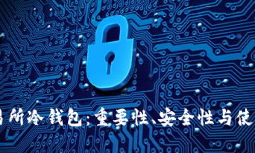 OK交易所冷钱包：重要性、安全性与使用指南