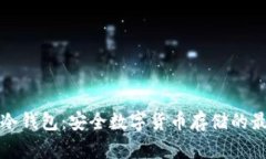华英汇冷钱包：安全数字