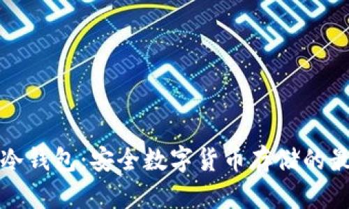 华英汇冷钱包：安全数字货币存储的最佳选择