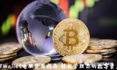 TPWallet电脑使用指南：轻松