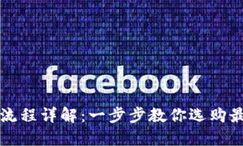 ### 硬件钱包购买流程详解：一步步教你选购最佳加密货币硬件钱包