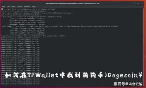 如何在TPWallet中找到狗狗币（Dogecoin）