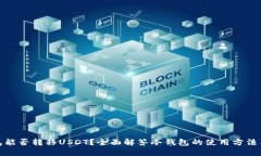 冷钱包能否转移USDT？全面