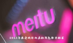 2023年最受欢迎的虚拟钱包