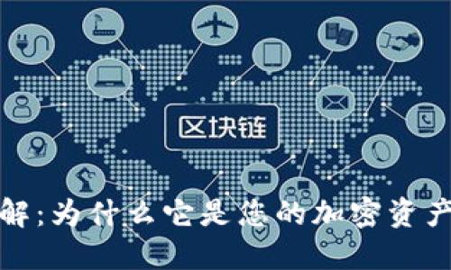 冷钱包能量详解：为什么它是您的加密资产保护最佳选择