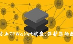 : 如何有效防止TPWallet被盗