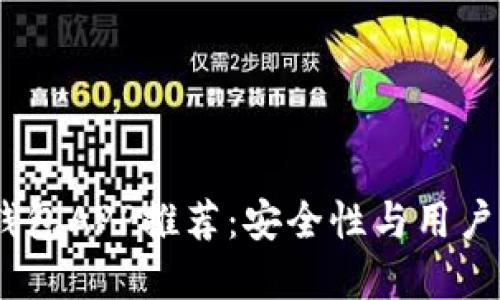 2023年最佳冷钱包APP推荐：安全性与用户体验的完美结合