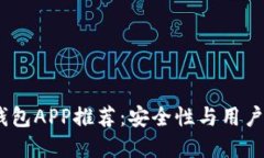 2023年最佳冷钱包APP推荐：安全性与用户体验的完