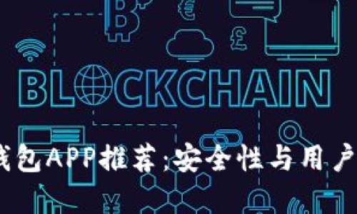 2023年最佳冷钱包APP推荐：安全性与用户体验的完美结合