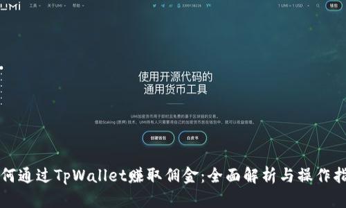 如何通过TpWallet赚取佣金：全面解析与操作指南