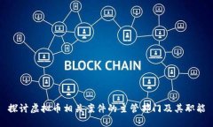 探讨虚拟币相关案件的主