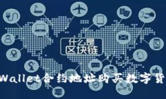 如何通过TPWallet合约地址购