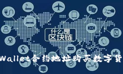 如何通过TPWallet合约地址购买数字货币：完整指南
