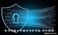 如何创建一个安全的冷钱