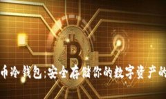 比特币火币冷钱包：安全
