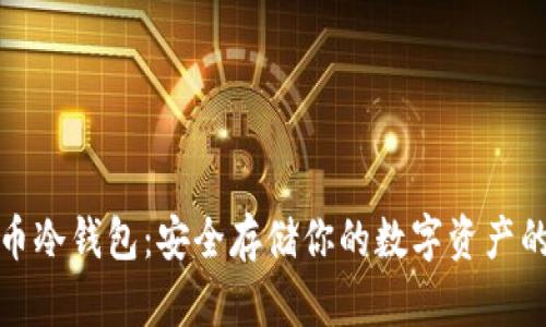 比特币火币冷钱包：安全存储你的数字资产的最佳选择
