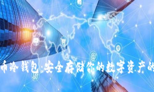 比特币火币冷钱包：安全存储你的数字资产的最佳选择