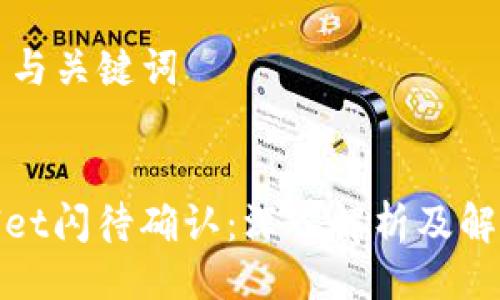 ### 与关键词


tpwallet闪待确认：深入解析及解决方案