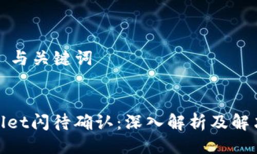 ### 与关键词


tpwallet闪待确认：深入解析及解决方案