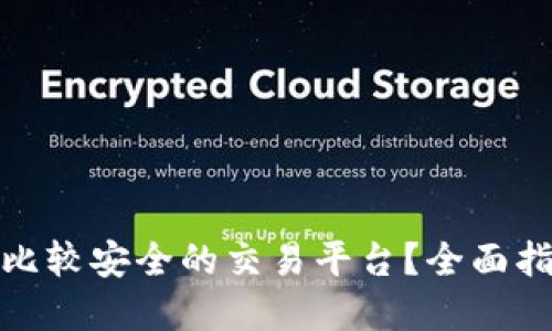 如何选择比较安全的交易平台？全面指南与建议