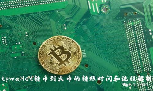 tpwallet转币到火币的转账时间和流程解析