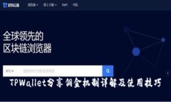 TPWallet分享佣金机制详解及使用技巧
