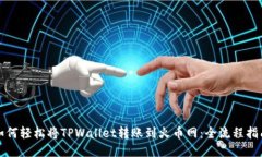 如何轻松将TPWallet转账到火币网：全流程指南