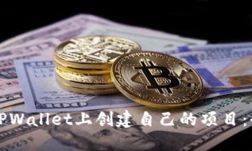 如何在TPWallet上创建自己的项目：全面指南