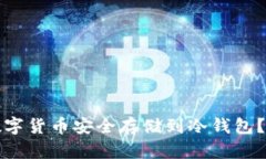 如何将数字货币安全存储