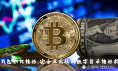 冷钱包如何转移：安全且