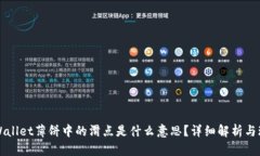 TPWallet薄饼中的滑点是什么