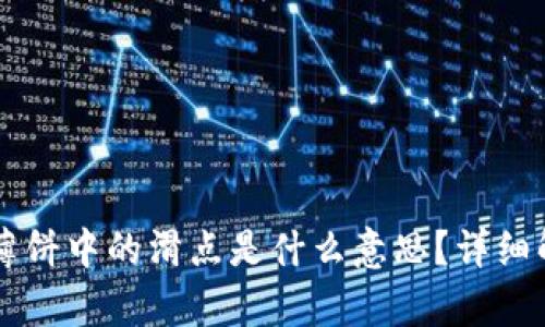 TPWallet薄饼中的滑点是什么意思？详细解析与玩法
