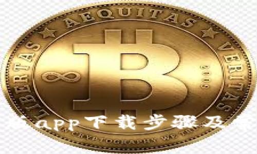 比特派官网版app下载步骤及常见问题解答