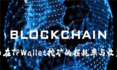BAG币在TPWallet挖矿的损耗率