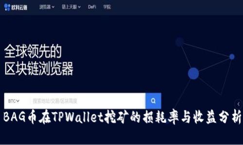 BAG币在TPWallet挖矿的损耗率与收益分析
