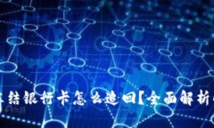 虚拟币冻结银行卡怎么追