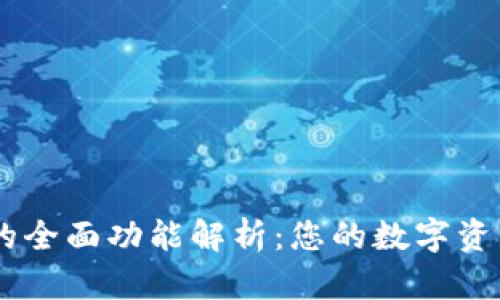 TPWallet的全面功能解析：您的数字资产管理助手