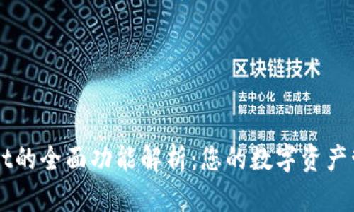 TPWallet的全面功能解析：您的数字资产管理助手