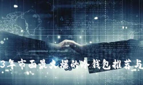 2023年市面最火爆的冷钱包推荐与解析