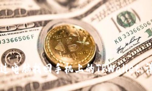 如何通过电脑找回手机上的TPWallet：详细指南