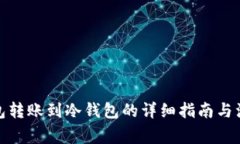 tp热钱包转账到冷钱包的详