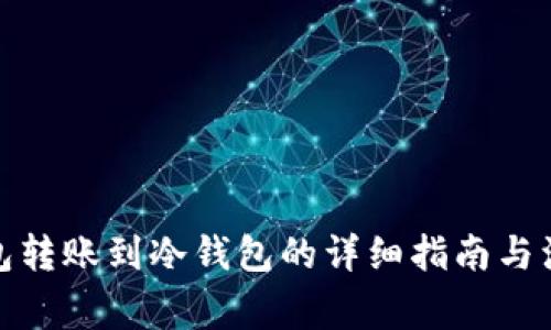 tp热钱包转账到冷钱包的详细指南与注意事项